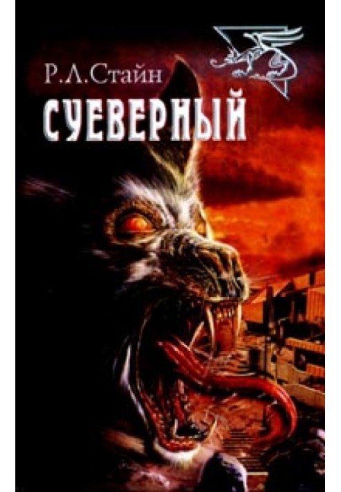 Суеверный