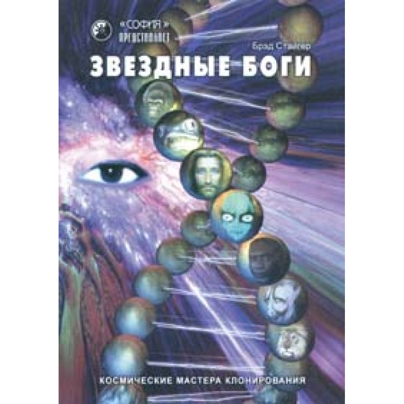 Star Gods. Space cloning...