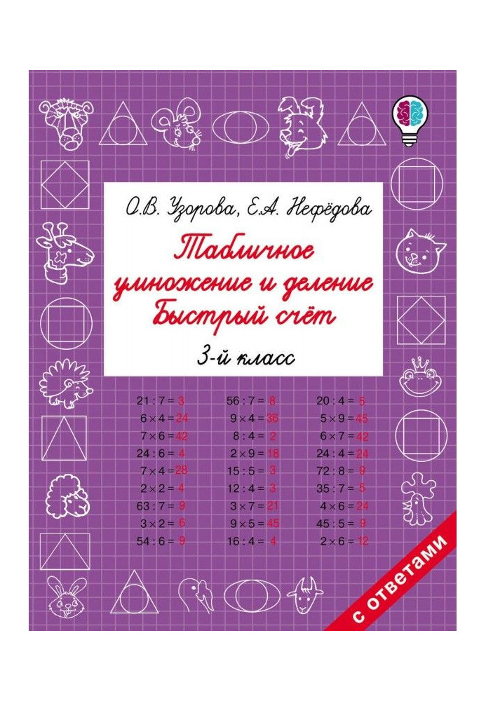 Табличное умножение и деление. Быстрый счёт. 3 класс