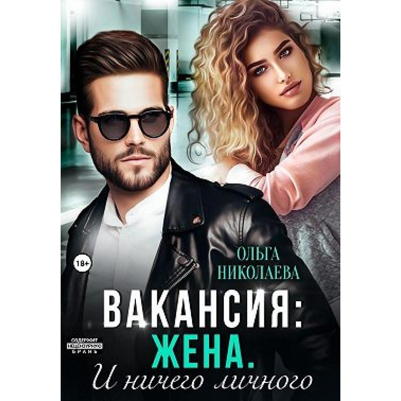 Вакансія: дружина. І нічого...