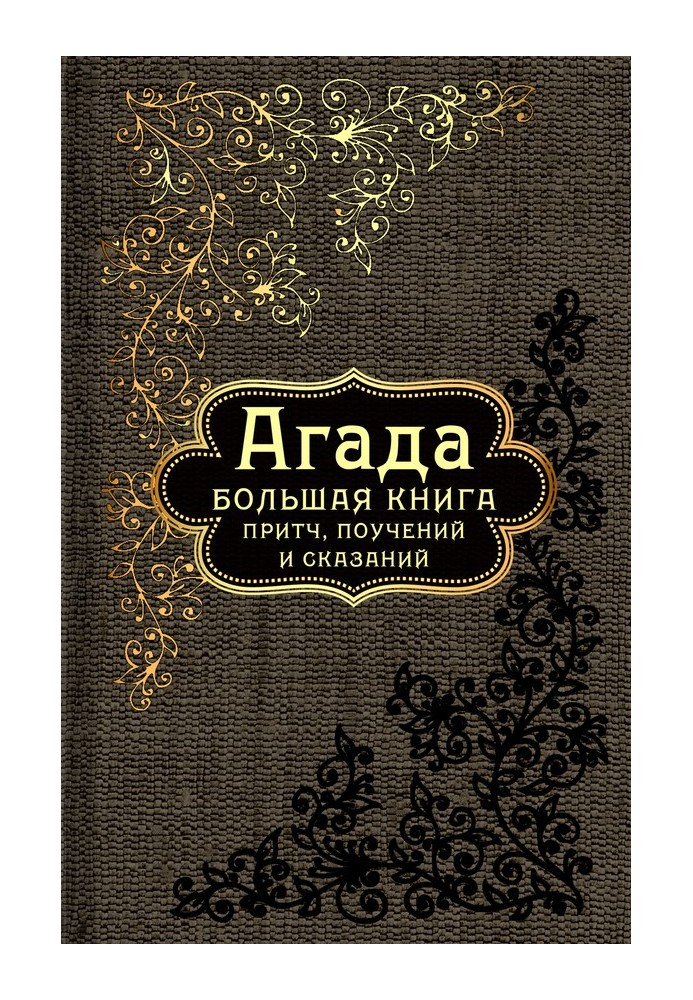 Агада. Большая книга притч, поучений и сказаний