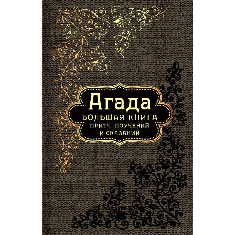 Агада. Велика книга притч,...