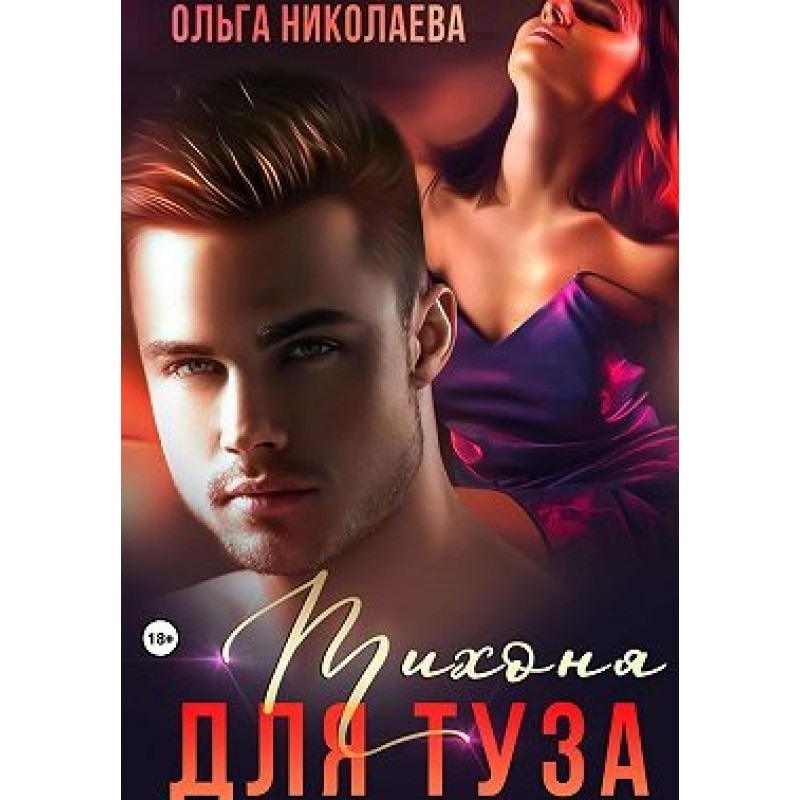 Тихоня для Туза