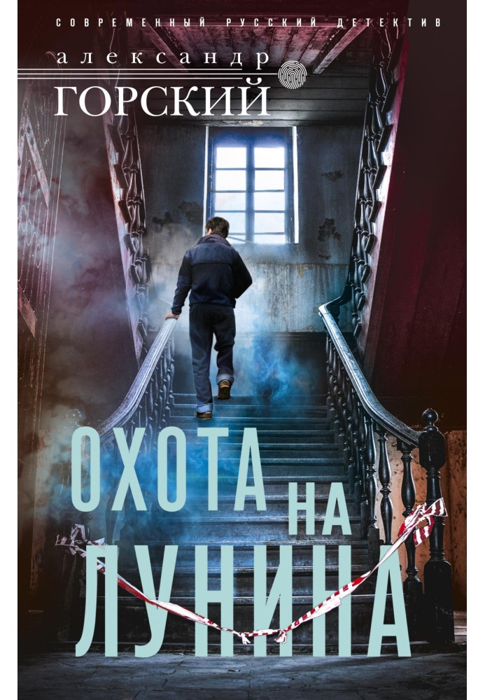 Полювання на Луніна