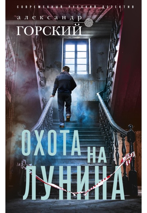 Полювання на Луніна