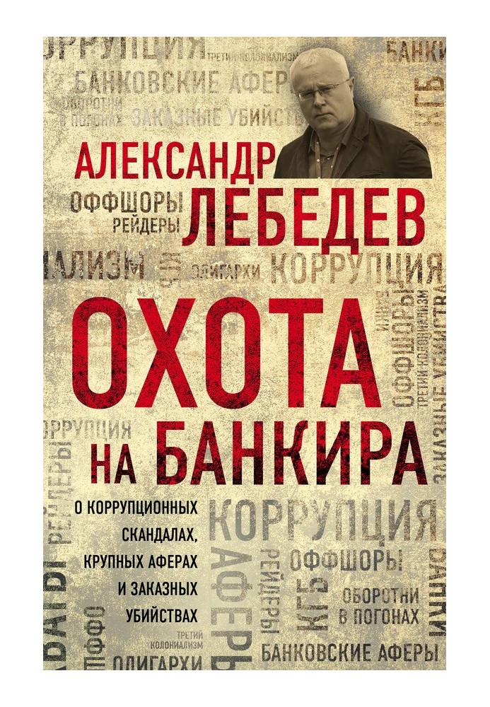 Охота на банкира