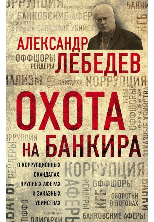 Охота на банкира