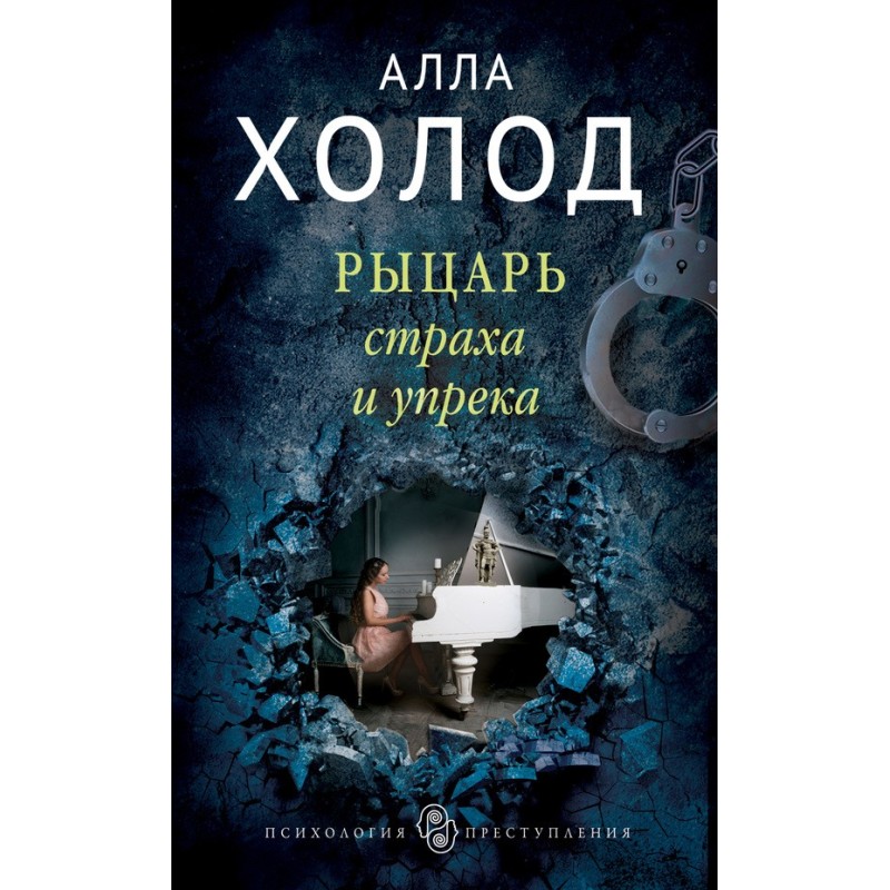 Knight of fear and reproach