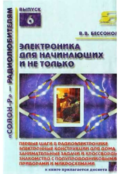 Радіоелектроніка для початківців (і не лише)