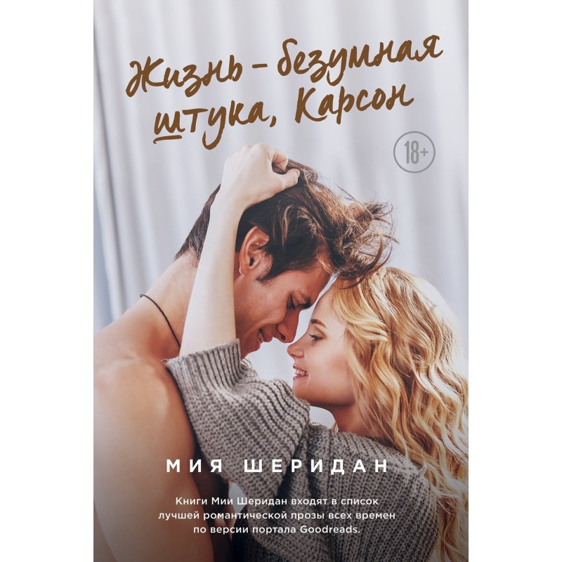 Life is crazy, Carson