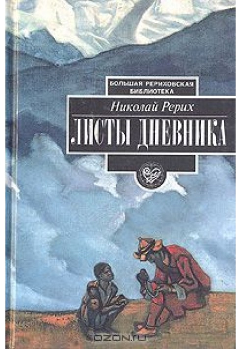 Листи щоденника. Том 1