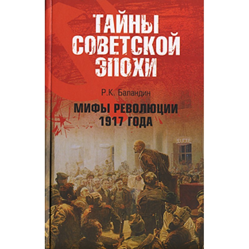 Myths of the 1917 Revolution