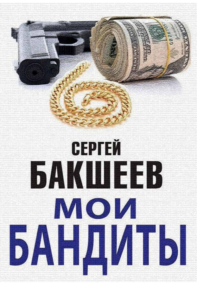 Мої бандити (збірка)