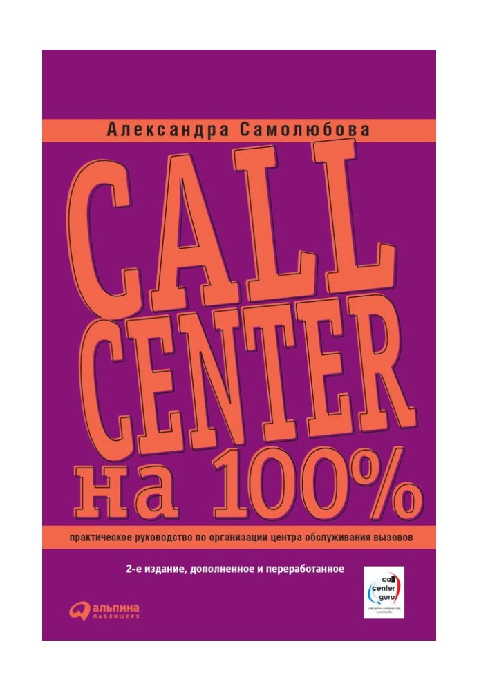 Call Center 100%: A practical guide to organizing a Call Center