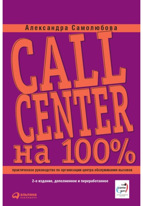 Call Center 100%: A practical guide to organizing a Call Center