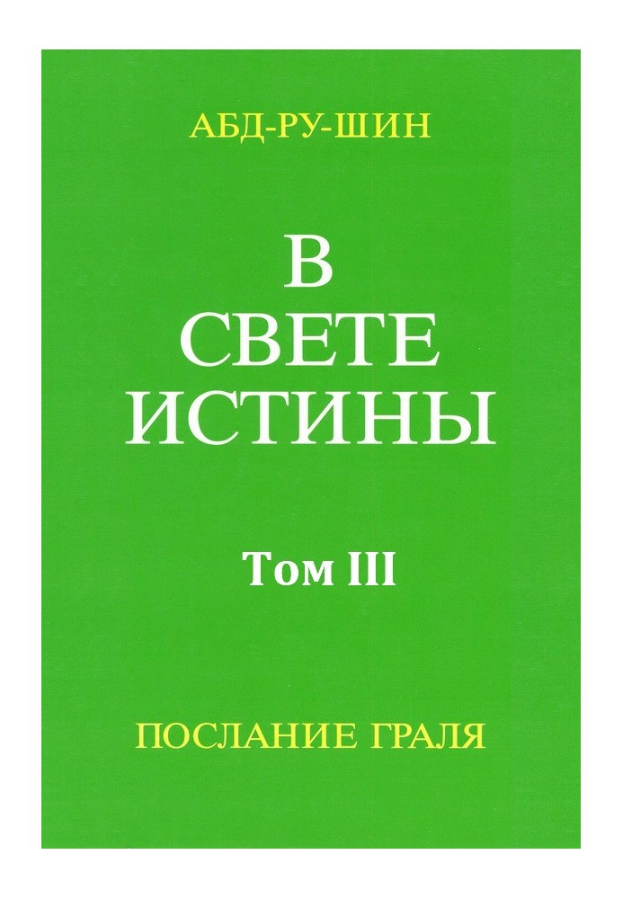 У Світлі Істини. Послання Грааля. Том ІІІ