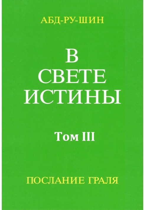 У Світлі Істини. Послання Грааля. Том ІІІ