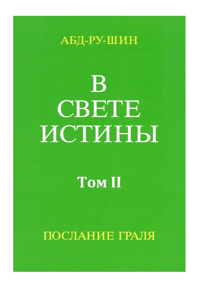 У Світлі Істини. Послання Грааля. Том II