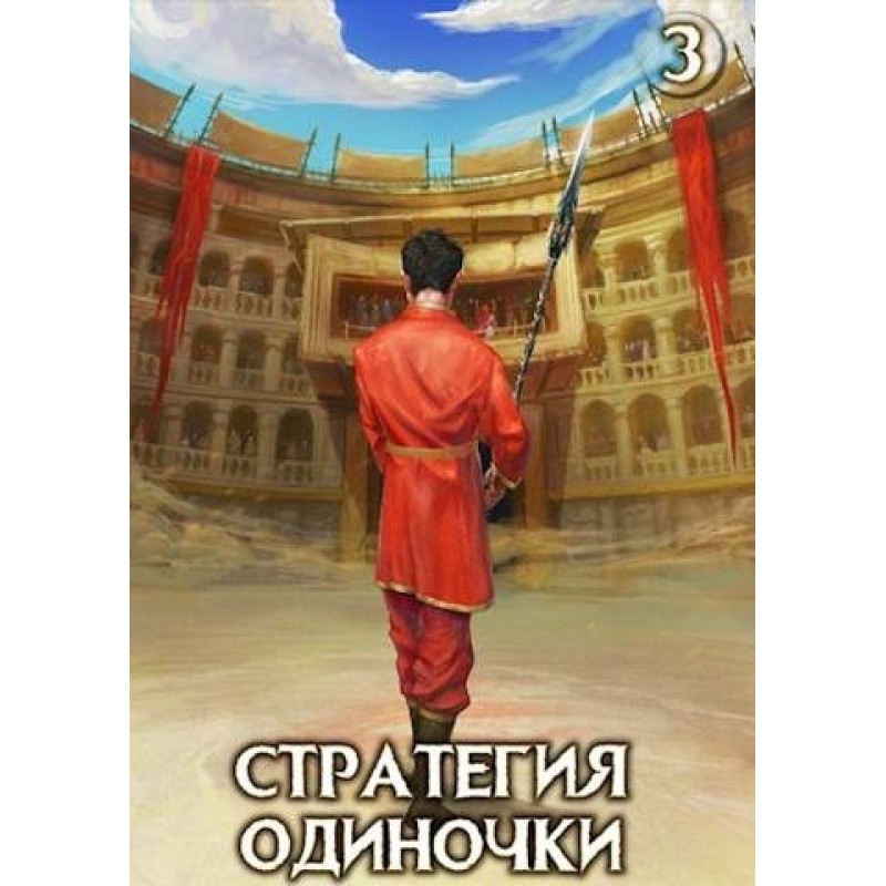 Solo strategy. Book three