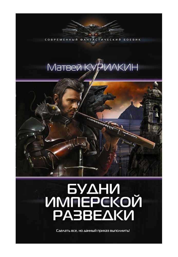 Будни имперской разведки