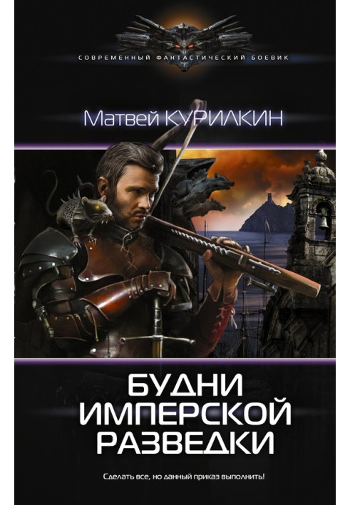 Будни имперской разведки