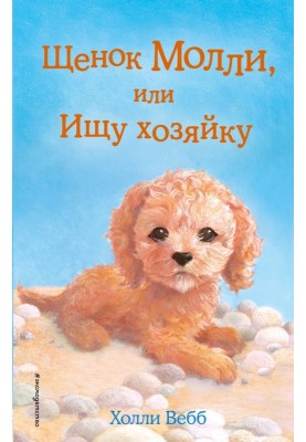 Щенок Молли, или Ищу хозяйку