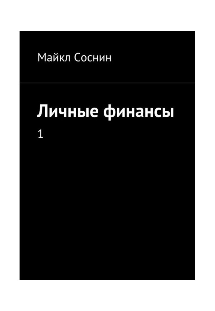 Личные финансы. 1