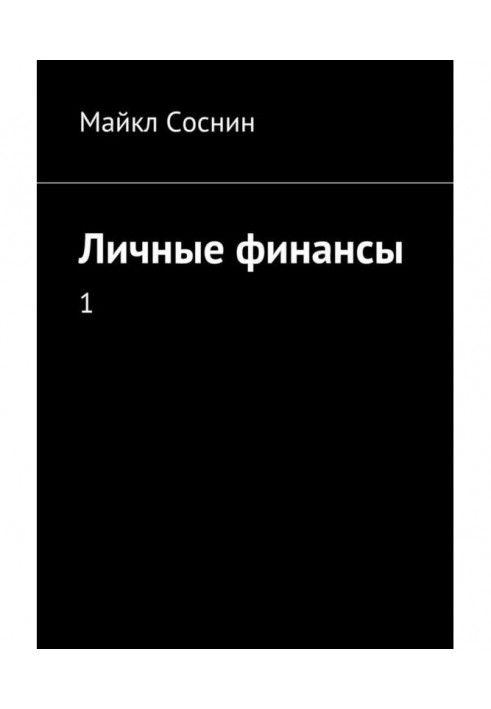 Личные финансы. 1