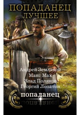 Попаданец - лучшее
