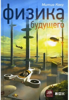 Physics of the future