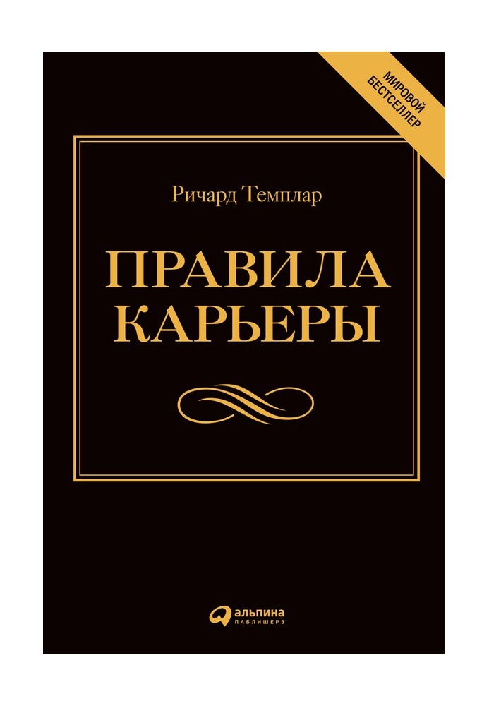 Правила кар'єри Все, що потрібне для службового зростання