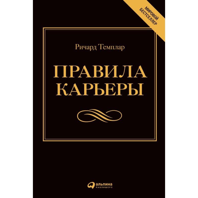 Правила карьеры. Все, что...