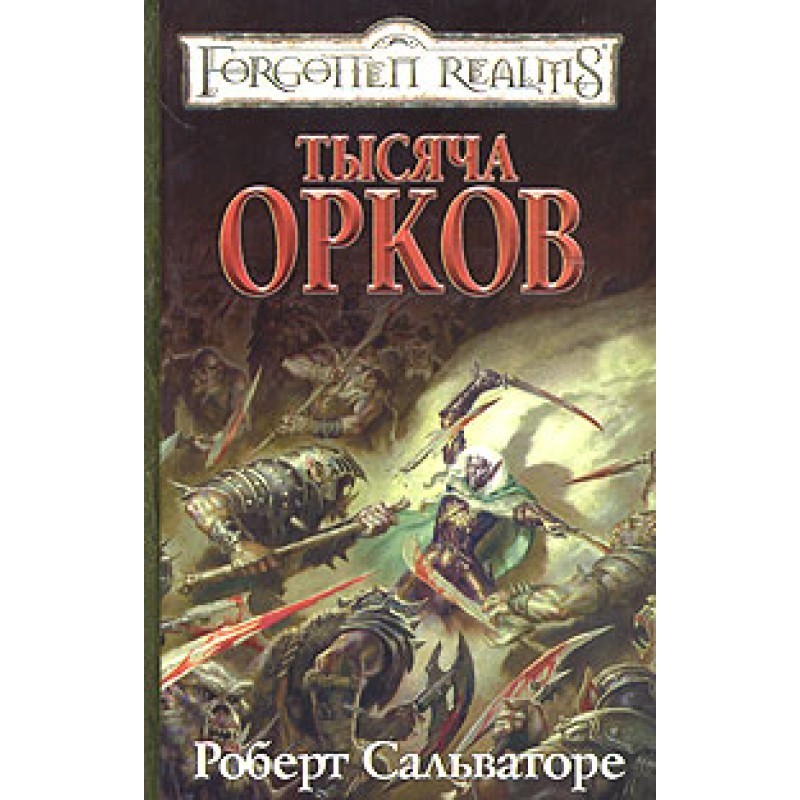 Тисяча орків