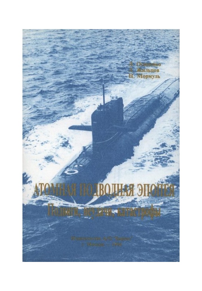 Nuclear underwater epic. Feats, failures, disasters