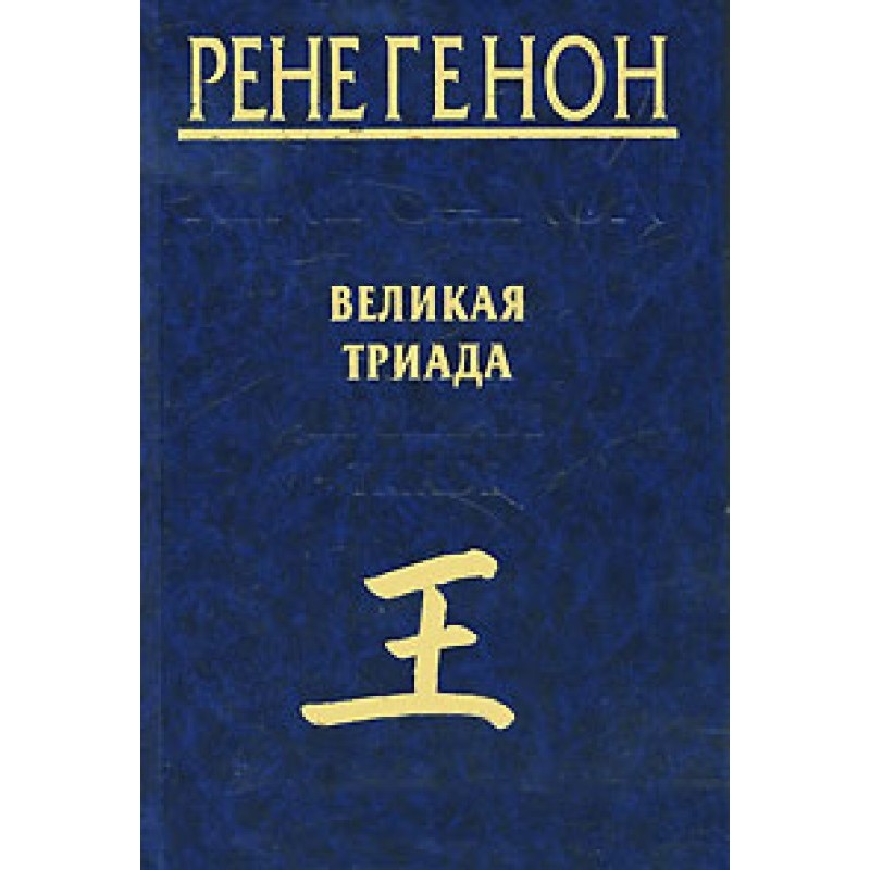 Велика тріада