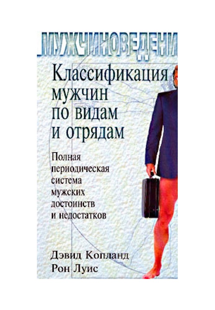 Классификация мужчин по видам и отрядам: Полная периодическая система мужских достоинств и недостатков