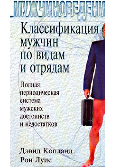 Классификация мужчин по видам и отрядам: Полная периодическая система мужских достоинств и недостатков