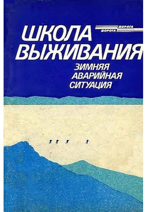 Школа выживания. Зимняя аварийная ситуация