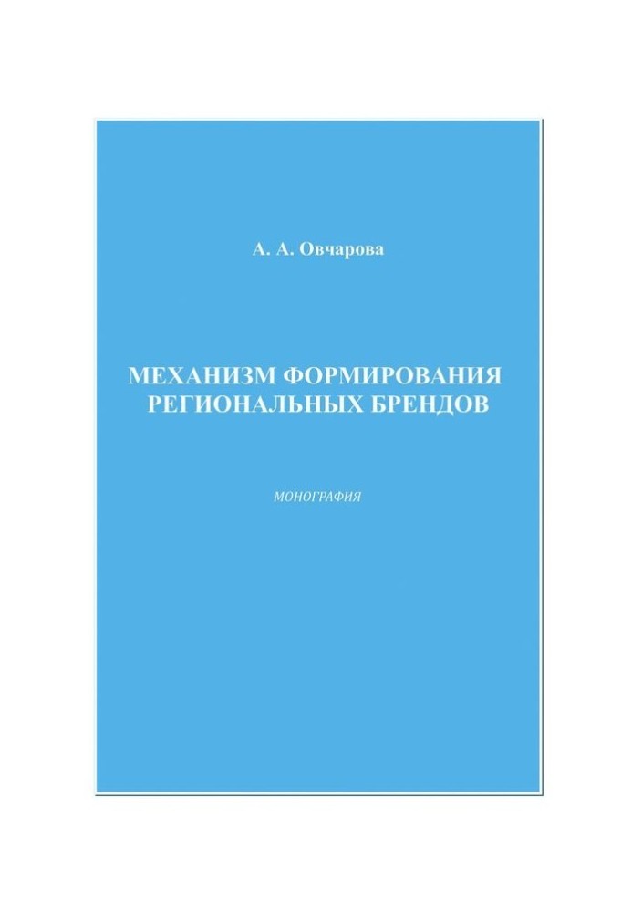 Механизм формирования региональных брендов