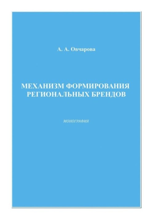 Механизм формирования региональных брендов