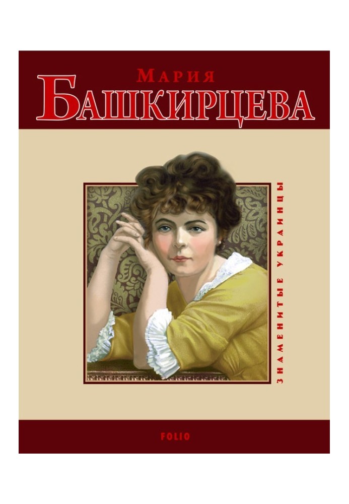 Марія Башкирцева