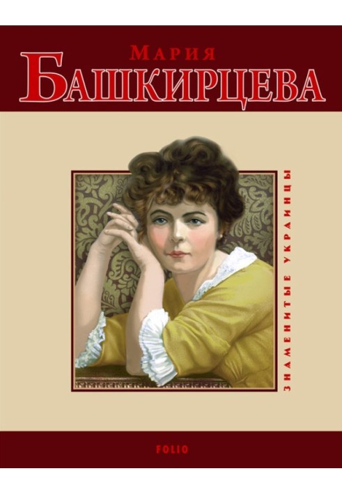 Марія Башкирцева
