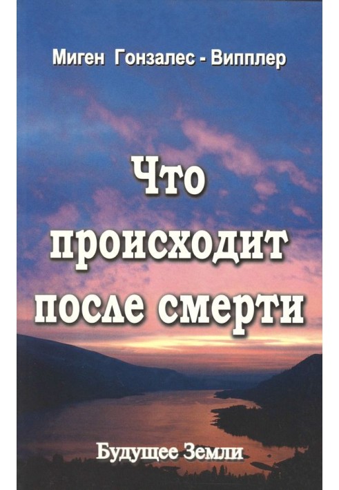 Що відбувається після смерті