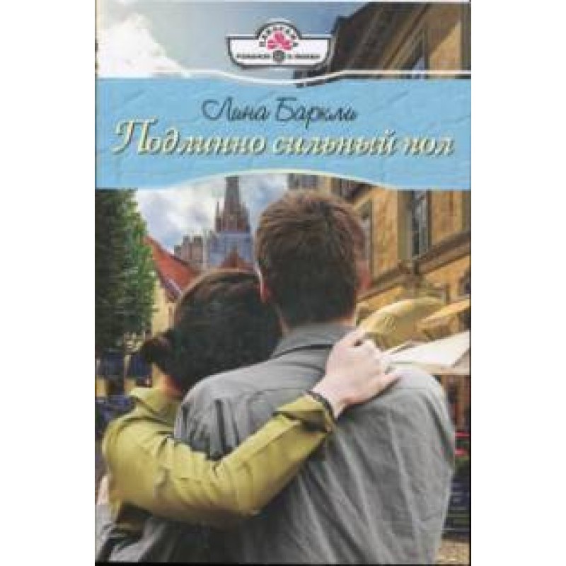 The truly strong sex