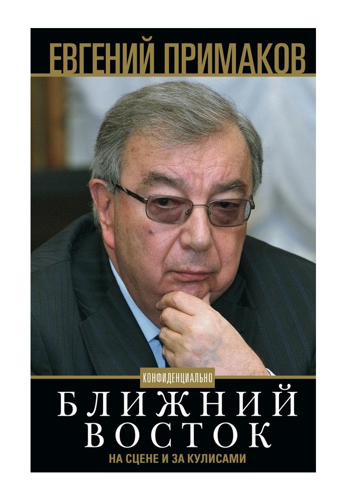 Конфиденциально. Ближний Восток на сцене и за кулисами