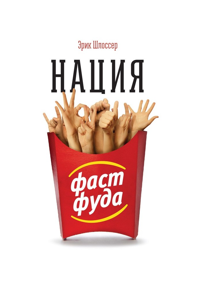 Нация фастфуда