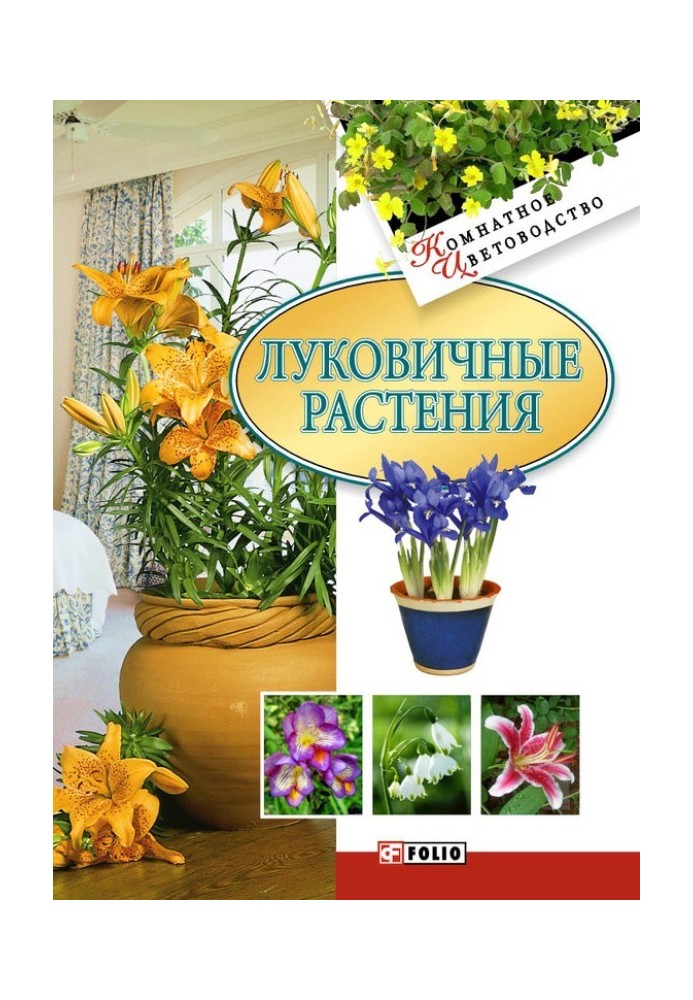 Луковичные растения