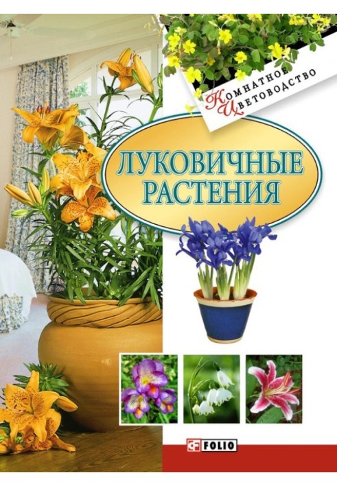 Луковичные растения