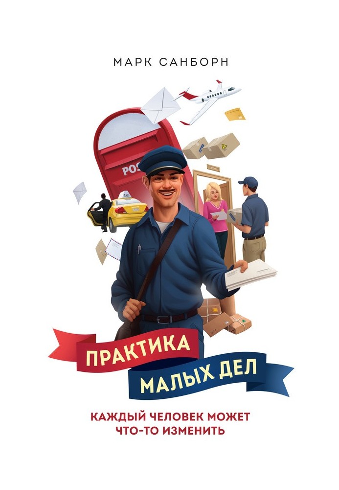 Практика малых дел. Каждый человек может что-то изменить