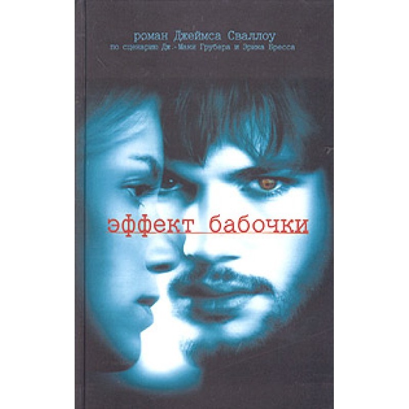 Эффект бабочки